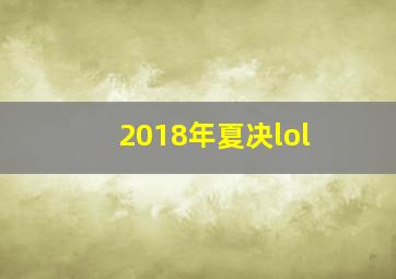 2018年夏决lol