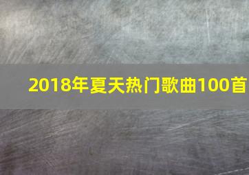 2018年夏天热门歌曲100首