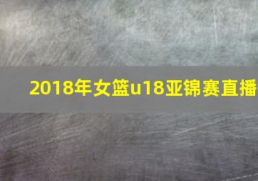 2018年女篮u18亚锦赛直播