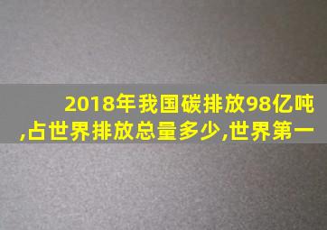 2018年我国碳排放98亿吨,占世界排放总量多少,世界第一