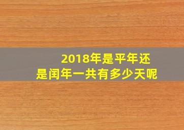 2018年是平年还是闰年一共有多少天呢