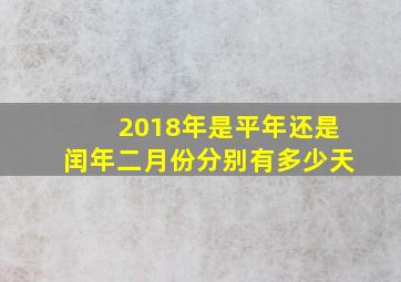 2018年是平年还是闰年二月份分别有多少天