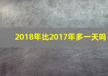 2018年比2017年多一天吗