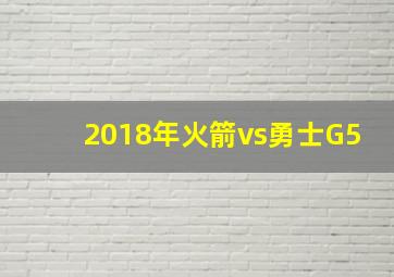 2018年火箭vs勇士G5