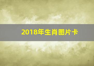 2018年生肖图片卡