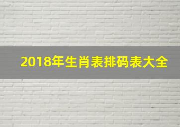 2018年生肖表排码表大全