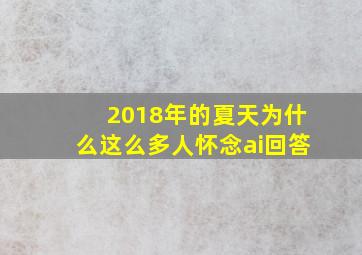 2018年的夏天为什么这么多人怀念ai回答