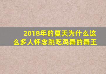 2018年的夏天为什么这么多人怀念跳吃鸡舞的舞王