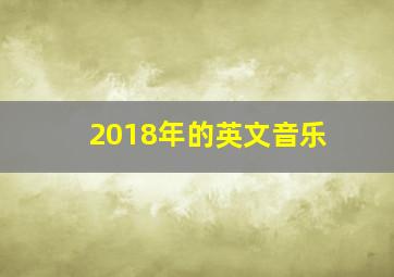 2018年的英文音乐