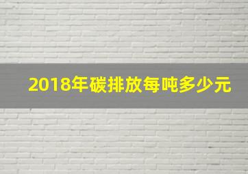 2018年碳排放每吨多少元