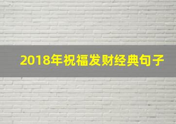 2018年祝福发财经典句子