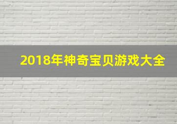 2018年神奇宝贝游戏大全