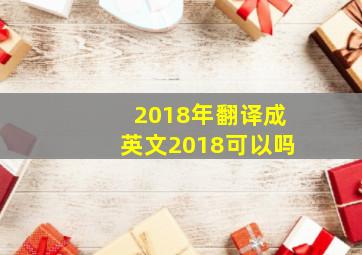 2018年翻译成英文2018可以吗