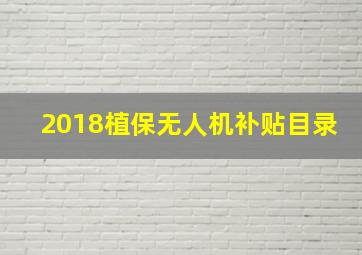 2018植保无人机补贴目录