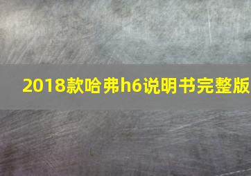 2018款哈弗h6说明书完整版