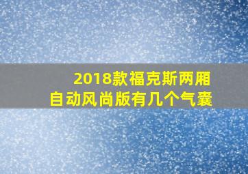 2018款福克斯两厢自动风尚版有几个气囊