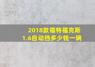 2018款福特福克斯1.6自动挡多少钱一辆