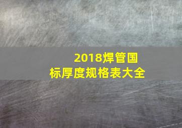 2018焊管国标厚度规格表大全