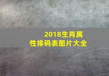 2018生肖属性排码表图片大全