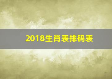 2018生肖表排码表