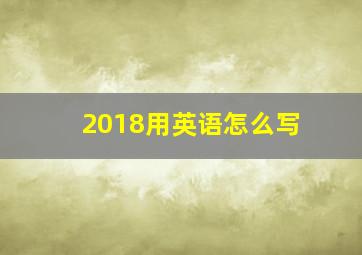 2018用英语怎么写