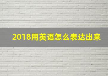 2018用英语怎么表达出来