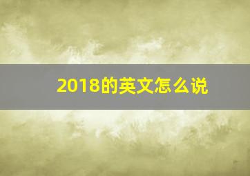 2018的英文怎么说