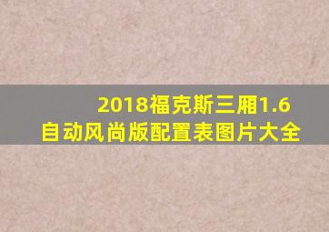 2018福克斯三厢1.6自动风尚版配置表图片大全