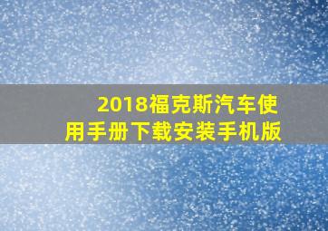 2018福克斯汽车使用手册下载安装手机版