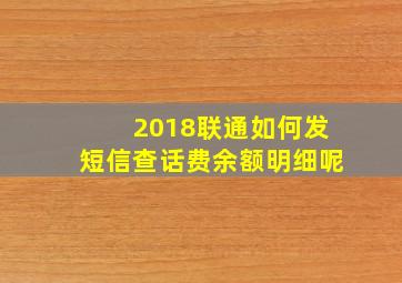 2018联通如何发短信查话费余额明细呢