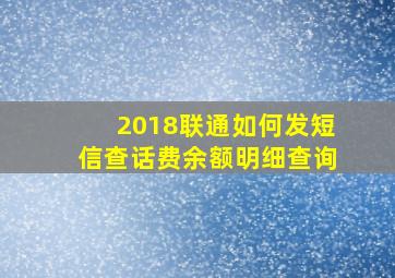 2018联通如何发短信查话费余额明细查询