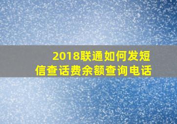 2018联通如何发短信查话费余额查询电话