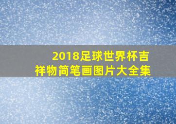 2018足球世界杯吉祥物简笔画图片大全集