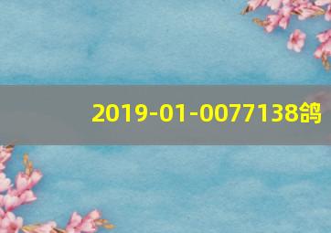 2019-01-0077138鸽