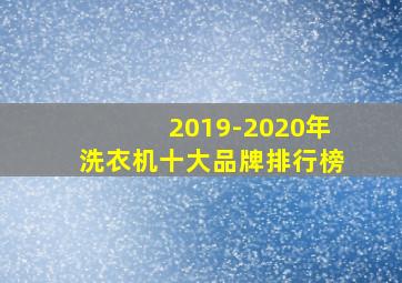 2019-2020年洗衣机十大品牌排行榜