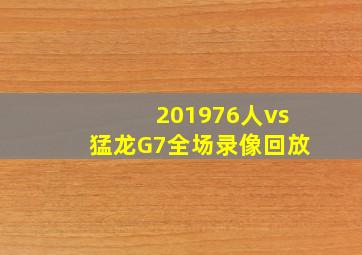 201976人vs猛龙G7全场录像回放