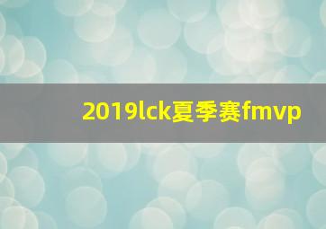 2019lck夏季赛fmvp