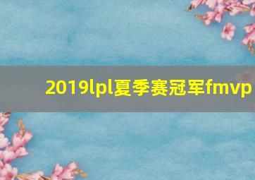 2019lpl夏季赛冠军fmvp