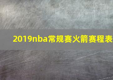 2019nba常规赛火箭赛程表