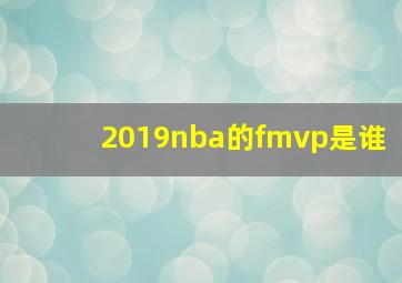 2019nba的fmvp是谁