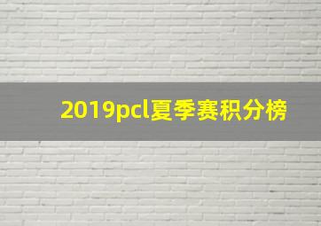 2019pcl夏季赛积分榜