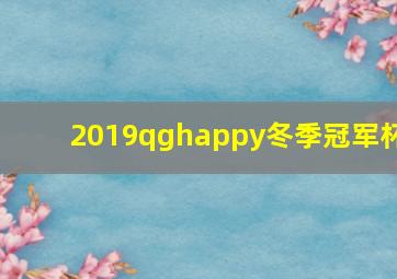 2019qghappy冬季冠军杯