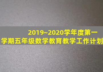 2019~2020学年度第一学期五年级数学教育教学工作计划