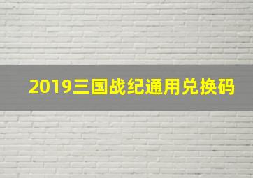 2019三国战纪通用兑换码