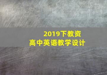 2019下教资高中英语教学设计