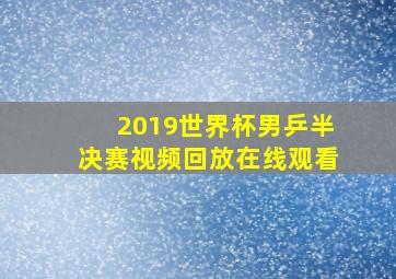 2019世界杯男乒半决赛视频回放在线观看