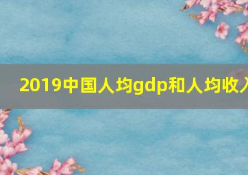 2019中国人均gdp和人均收入