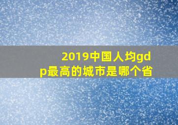 2019中国人均gdp最高的城市是哪个省