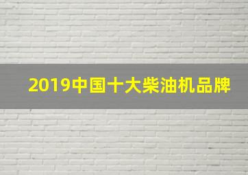 2019中国十大柴油机品牌