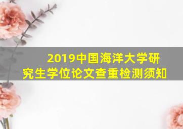 2019中国海洋大学研究生学位论文查重检测须知